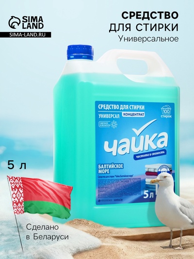 Гель для стирки Чайка «Балтийское море», 5 л