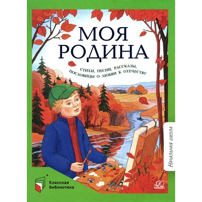 Моя Родина. Стихи, песни, рассказы, пословицы о любви к Отечеству. Ушинский К.Д., Жуковский В.А., Вяземский П.А. - Фото 1