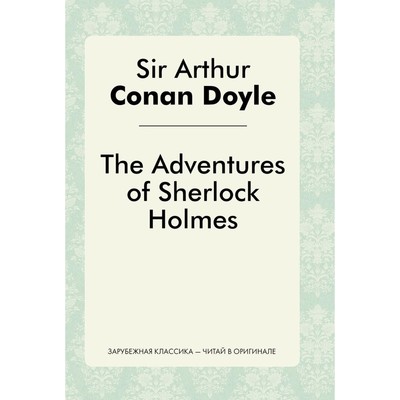 Приключения Шерлока Холмса. The Adventures of Sherlock Holmes. Дойл А.К.