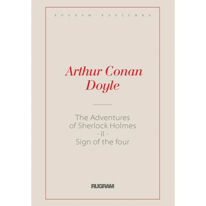 Приключения Шерлока Холмса. Знак четырёх. The Adventures of Sherlock Holmes II. The Sign of the Four. На английском языке. Дойл А.К. - Фото 1