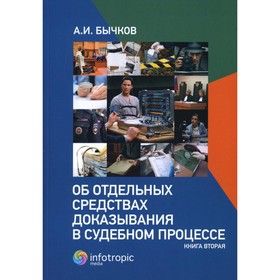 Об отдельных средствах доказывания в судебном процессе. Книга 2