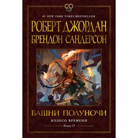 Колесо Времени. Книга 13. Башни Полуночи. Сандерсон Б., Джордан Р.