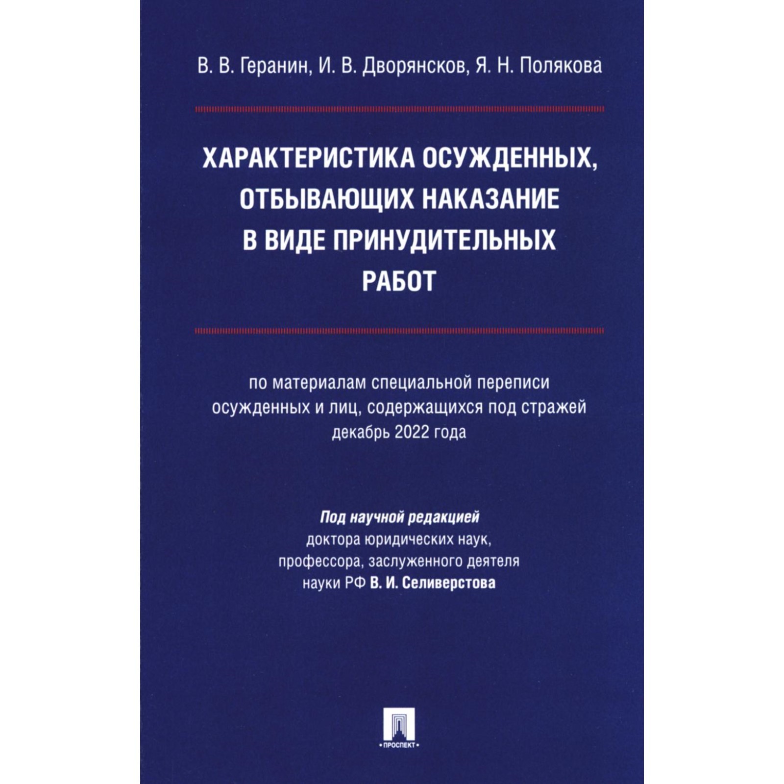 Характеристика осужденных, отбывающих наказание в виде принудительных работ.  Монография. Дворянсков И.В., Геранин В.В., Полякова Я.Н. (10703484) -  Купить по цене от 399.00 руб. | Интернет магазин SIMA-LAND.RU