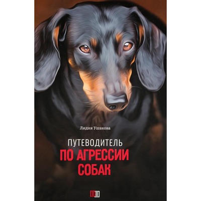 Путеводитель по агрессии собак. Ушакова Л.В.