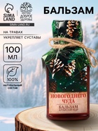 Бальзам «Новогоднего чуда», 100 мл - Фото 1