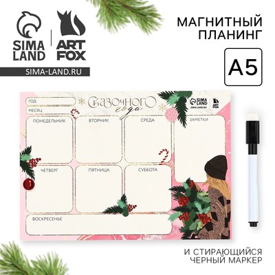 Планер магнитный, А5 и стирающийся маркер «Сказочного года!»