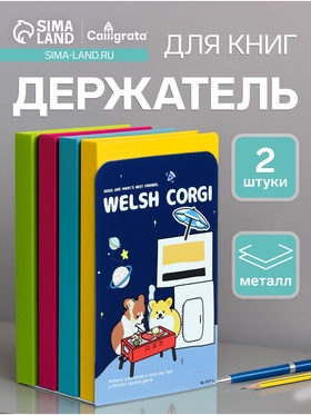 Держатель (ограничитель) подставка для книг, 2 штуки «Собачки» синие 10687089