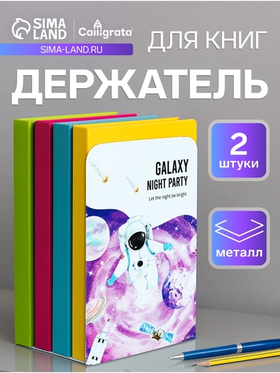 Держатель (ограничитель) подставка для книг, 2 штуки «Космос.Астронавт»