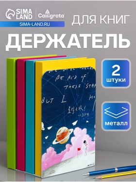 Держатель ограничитель подставка для книг, 2 штуки «Планеты. Луна» 10687097