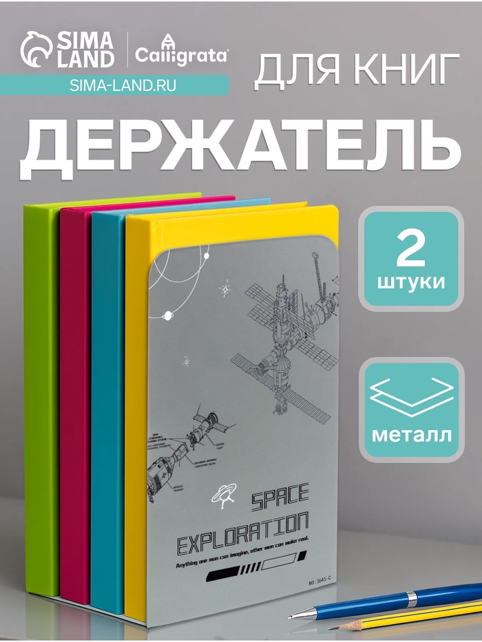

Подставки для книг "Космическая станция", 2 штуки, серые