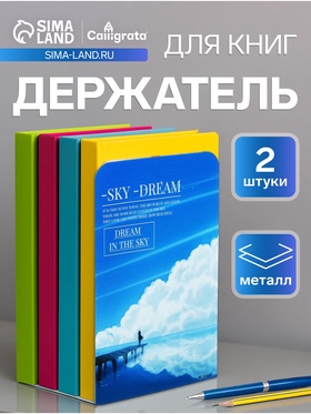 Держатель (ограничитель) подставка для книг, 2 штуки «Облака. Мост»