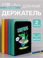 Держатель (ограничитель) подставка для книг, 2 штуки «Крокодил-сёрфер» - Фото 1