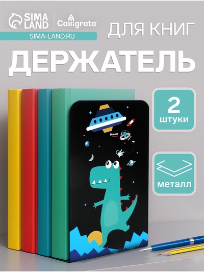 Держатель (ограничитель) подставка для книг, 2 штуки «Космос», черный