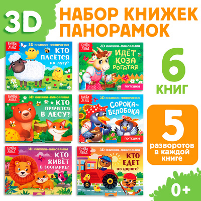 Набор книжек-панорамок 3D, 6 шт.