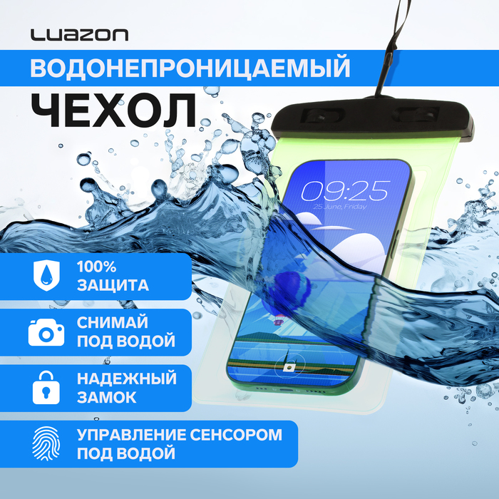 Чехол водонепроницаемый Luazon для телефонов, размер 20×10.5 см, зелёный - Фото 1