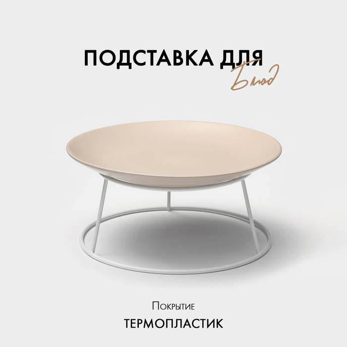 

Подставка для блюд, 20×25 см, высота 10 см, цвет белый