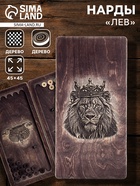 Нарды деревянные «Лев», настольная игра, 45×45 см - Фото 1