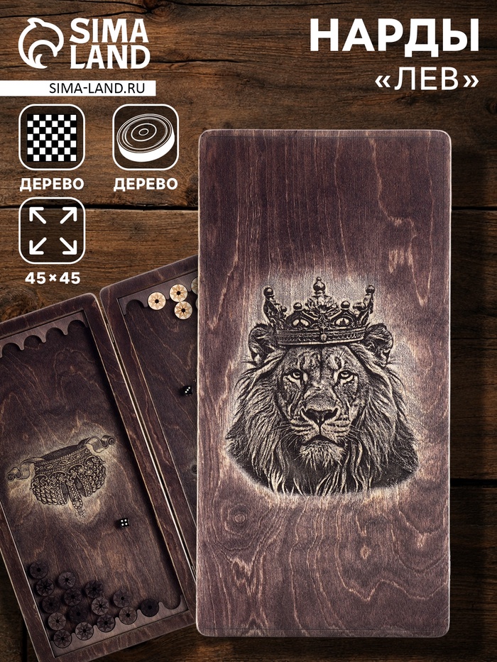 Нарды деревянные «Лев», настольная игра, 45×45 см - Фото 1