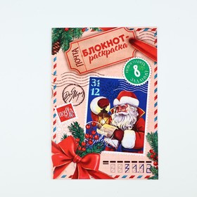 Блокнот-раскраска "Новогодняя почта с Дедом Морозом"