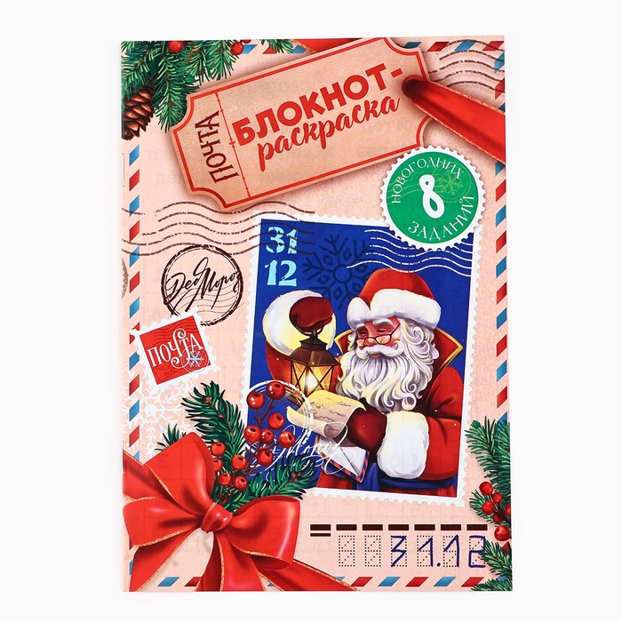 Новый год. Блокнот-раскраска «Новогодняя почта с Дедом Морозом» - Фото 1