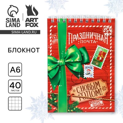 Блокнот, А6, 40 листов, мягкая обложка, на гребне «Праздничная почта. С Новым годом!»