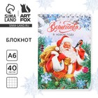 Блокнот новогодний А6, 40 листов мягкая обложка, на гребне «Волшебства в Новом году! С Дедом Морозом» - фото 321878369