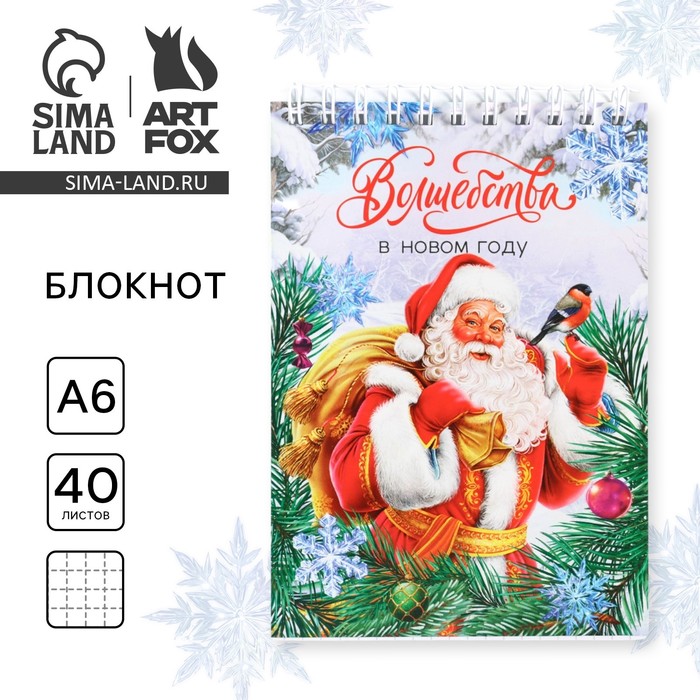 Блокнот новогодний А6, 40 листов мягкая обложка, на гребне «Волшебства в Новом году! С Дедом Морозом» - Фото 1