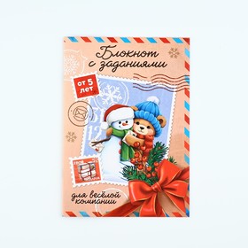 Блокнот с заданиями для весёлой компании "Новогодняя почта. Снеговичок с мишкой"