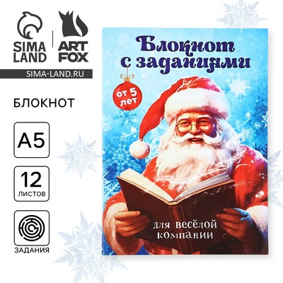 Блокнот детский с заданиями для весёлой компании, А5, 12 листов «С Дедушкой Морозом!»