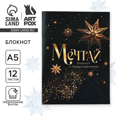 Блокнот А5, 12 листов с предсказаниями «Мечтай»