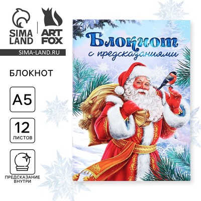 Блокнот А5, 12 листов с предсказаниями «Дед Мороз»