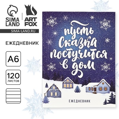 Ежедневник А6, 120 листов, недатированный, в мягкой обложке «Пусть сказка постучится в дом!»