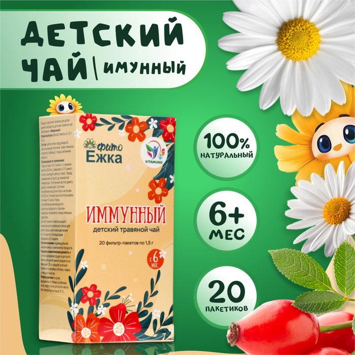 Детский травяной чай иммунный, алтайские травы, 20 пакетиков - Фото 1