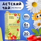 Детский травяной чай при простуде, алтайские травы, 20 пакетиков - Фото 1