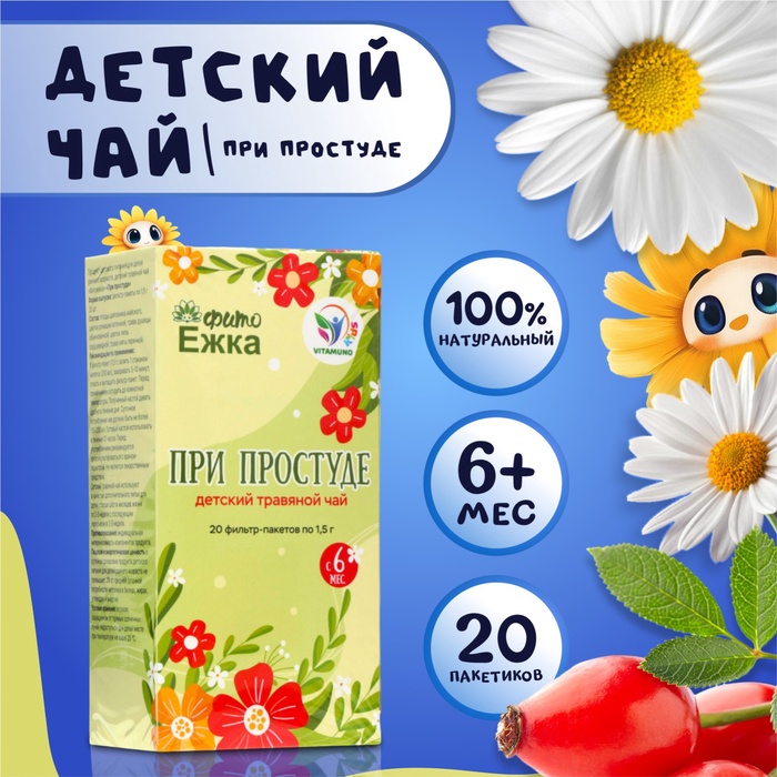 Детский травяной чай при простуде, алтайские травы, 20 пакетиков - Фото 1