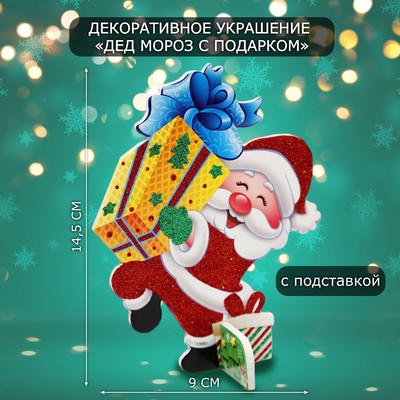 Новогоднее украшение на стол «Дед мороз с подарком», 9×14.5 см
