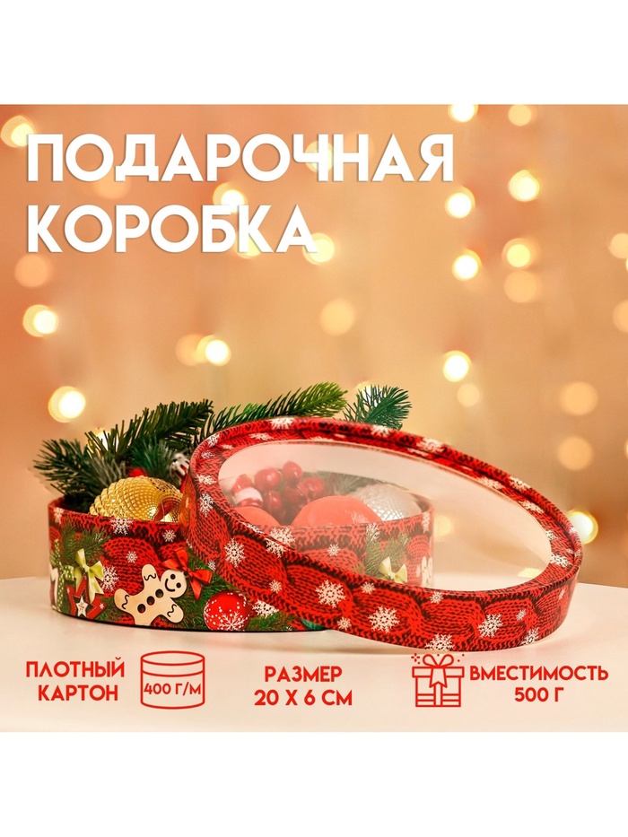 Коробка подарочная новогодняя с окном «Вязанка», 20×6 см - Фото 1