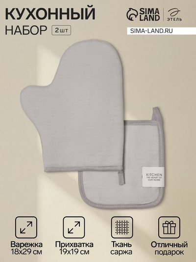 Кухонный набор «Этель» Kitchen light gray, светло-серый: прихватка, варежка-прихватка