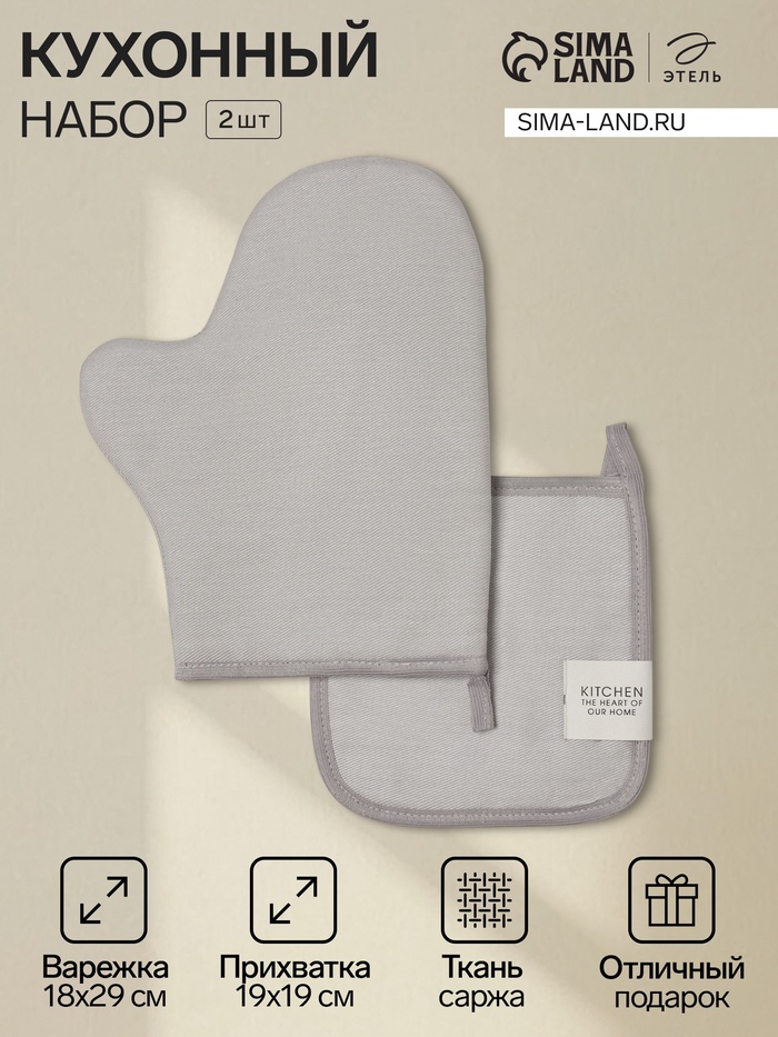 Кухонный набор «Этель» Kitchen light gray, светло-серый: прихватка, варежка-прихватка - Фото 1