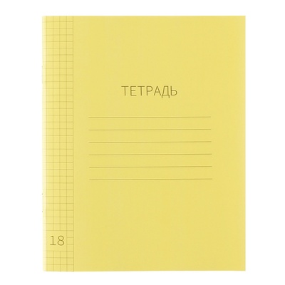 Тетрадь 18 листов в клетку Calligrata "Жёлтая", пластиковая обложка, с таблицей умножения, блок офсет