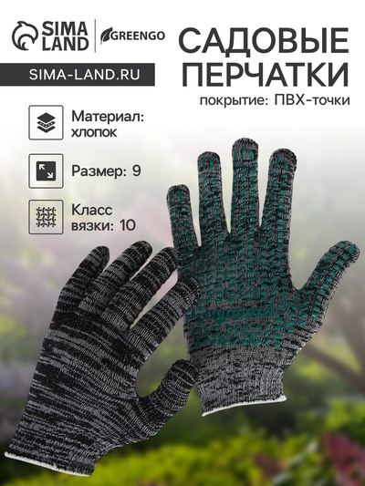 Перчатки садовые, хб, вязка 10 класс, 5 нитей, размер 9, с ПВХ точками, серые, Greengo