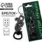 Брелок для ключей открывашка «Крутой мужик», 12.1×3.7 см - Фото 1