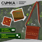 Набор военного «Отважный офицер»: пилотка р-р 52-54, сумка, нашивки - Фото 3