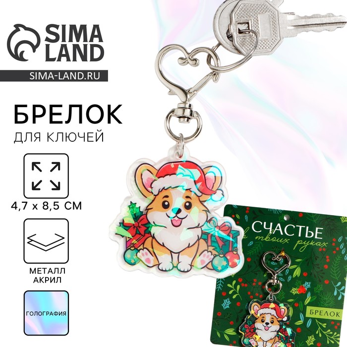 Брелок новогодний для ключе «Счастье», голография, 4.7×8.5 см - Фото 1