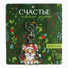 Брелок новогодний для ключе «Счастье», голография, 4.7×8.5 см - Фото 2