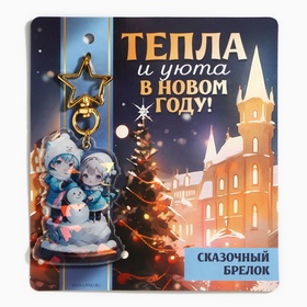 Брелок новогодний, для ключей, голографический «Тепла и уюта» 3.9 х 10 см