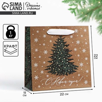 Пакет подарочный новогодний крафтовый квадратный «С Новым годом», 22×22×11 см