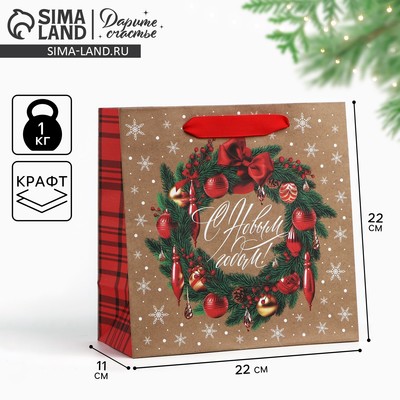 Пакет подарочный новогодний крафтовый квадратный «С Новым годом», 22×22×11 см