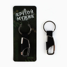 Брелок для ключей металлический "Крутой мужик", 8.4 х 3 см - фото 110814027
