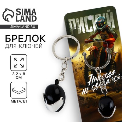 Брелок для ключей металлический «Никогда не сдавайся», 8×3.2 см